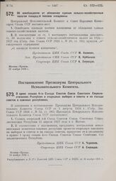 Постановление Центрального Исполнительного Комитета и Совета Народных Комиссаров. Об освобождении от обложения единым сельско-хозяйственным налогом площадей посевов клещевины. 26 ноября 1926 г.