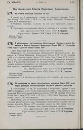 Постановление Совета Народных Комиссаров. Об отмене вывозной пошлины на лен. 26 октября 1926 г.