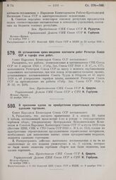 Постановление Совета Народных Комиссаров. Об установлении срока введения платности работ Регистра Союза ССР и тарифа этих работ. 22 ноября 1926 г.