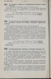 Постановление Совета Народных Комиссаров. Об изменении положения о Государственном Институте техники управления. 23 ноября 1926 г.