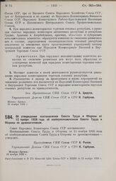 Постановление Совета Народных Комиссаров. Об утверждении постановления Совета Труда и Обороны от 12 ноября 1926 года об особоуполномоченном Совета Труда и Обороны по дровозаготовкам. 20 ноября 1926 г. 