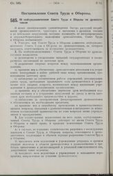 Постановление Совета Труда и Обороны. Об особоуполномоченном Совета Труда и Обороны по дровозаготовкам. 12 ноября 1926 г. 