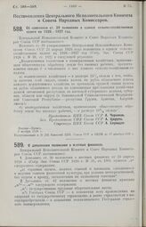 Постановления Центрального Исполнительного Комитета и Совета Народных Комиссаров. Об изменении ст. 39 положения о едином сельско-хозяйственном налоге на 1926-1927 год. 5 ноября 1926 г. 