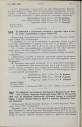 Постановления Центрального Исполнительного Комитета и Совета Народных Комиссаров. Об изменении и дополнении положения о портовых сборах и плате за услуги, оказываемые в портах Союза ССР. 26 ноября 1926 г. 