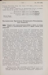 Постановление Президиума Центрального Исполнительного Комитета. О формах учета хода и результатов выборов в советы, на съезды советов и в исполнительные комитеты и о формах списков учета избирателей. 19 ноября 1926 г. 