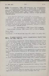 Постановление Совета Народных Комиссаров. О воспрещении в 1926-1927 бюджетном году государственным и кооперативным учреждениям и предприятиям и акционерным обществам с преобладанием государственного и кооперативного капитала возводить без разрешен...