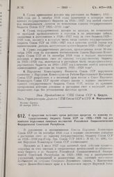 Постановление Совета Народных Комиссаров. О продлении льготного срока действия кредитов по единому государственному бюджету Союза ССР на 1925-1926 год для наиболее отдаленных северных местностей Российской Социалистической Федеративной Советской Р...