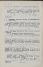 Постановление Совета Народных Комиссаров. Об изменении положения об Институте государственных бухгалтеров-экспертов. 3 декабря 1926 г. 