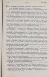 Постановление Совета Народных Комиссаров. О льготах по пересылке почтовых и телеграфных отправлений. 4 декабря 1926 г. 