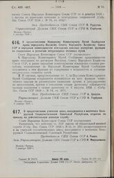 Постановление Совета Народных Комиссаров. О предоставлении учителям школ, находящихся в местечках Белорусской Социалистической Советской Республики, отсрочек по призыву на действительную военную службу. 7 декабря 1926 г.