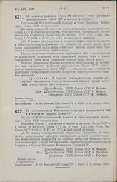 Постановление Центрального Исполнительного Комитета и Совета Народных Комиссаров. Об изменении редакции статьи 38 основных начал уголовного законодательства Союза ССР и союзных республик. 10 декабря 1926 г. 