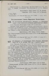 Постановление Совета Народных Комиссаров. Об аннулировании действительности имеющихся на иностранных товарах знаков таможенного клеймения дореволюционного образца. 7 декабря 1926 г. 