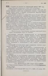 Постановление Совета Народных Комиссаров. О льготах для торговли на свердловской ярмарке 1927 года. 21 декабря 1926 г.