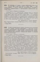 Постановление Совета Труда и Обороны. Об изменении ст. 1 правил о порядке проведения в жизнь постановления ЦИК и СНК Союза ССР от 7 марта 1924 г. о помещении резервных и запасных капиталов государственных учреждений и предприятий в государственные...