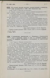 Постановление Совета Труда и Обороны. Об условиях продажи тракторов государственными и кооперативными предприятиями в 1926-1927 бюджетном году. 3 декабря 1926 г.