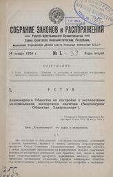 Устав Акционерного Общества по постройке и эксплоатации холодильников экспортного значения (Акционерное Общество «Хладоэкспорт»). Утвержден Советом Народных Комиссаров Союза ССР 23 июля 1925 г.