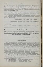 Устав Объединения производственных предприятий Военно-Топографического Управления Штаба РККА (сокращенное название «Геокартпром»). Утвержден Советом Труда и Обороны 17 августа 1925 года