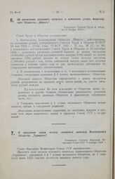 О продлении срока оплаты основного капитала Акционерного Общества «Туркшелк». Утверждено Советом Народных Комиссаров Союза ССР 9 декабря 1924 г.