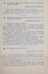 О продлении срока оплаты основного капитала Акционерного Общества «Туркшелк». Утверждено Советом Народных Комиссаров Союза ССР 6 октября 1925 г.