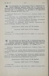 Об освобождении тов. Сокольникова, Г. Я. от обязанностей Народного Комиссара Финансов Союза ССР и о назначении тов., Брюханова, Н. П. исполняющим обязанности Народного Комиссара Финансов Союза ССР и об утверждении тов. Шейнмана, А. Л. заместителем...