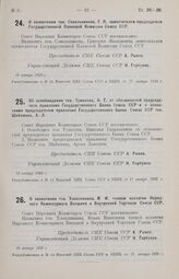 О назначении тов. Хлоплянкина, И. И. членом коллегии Народного Комиссариата Внешней и Внутренней Торговли Союза ССР. 16 января 1926 г. 