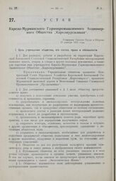 Устав Карело-Мурманского Горнопромышленного Акционерного Общества «Карелмурсиликат». Утвержден Советом Труда и Обороны 29 декабря 1925 года