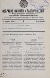 Устав Всеукраинского Сельско-Хозяйственного Банка. Утвержден Советом Народных Комиссаров Союза ССР 16 ноября 1925 года