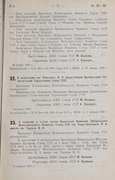 О назначении тов. Осинского, В. В. управляющим Центральным Статистическим Управлением Союза ССР. 4 февраля 1926 г. 