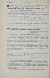 Об освобождении тов. Хлоплянкина, И. И. от обязанностей Управляющего Делами Совета Труда и Обороны и о назначении Управляющим Делами Совета Труда и Обороны тов. Максимова, К. Г. 30 января 1926 г. 