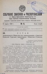 Устав Акционерного Общества под наименованием «Советско-Польское Торговое Акционерное Общество—Совпольторг». Утвержден Советом Народных Комиссаров Союза ССР 20 октября 1925 года