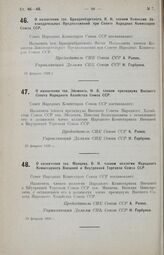 О назначении тов. Манцева, В. Н. членом коллегии Народного Комиссариата Внешней и Внутренней Торговли Союза ССР. 23 февраля 1926 г.