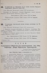 О назначении тов. Юровского, Л. Н. членом коллегии Народного Комиссариата Финансов Союза ССР. 23 февраля 1926 г.