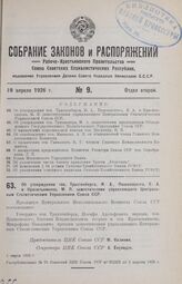 Об утверждении тов. Трахтенберга, И. А., Пашковского, Е. А. и Красильникова, М. П. заместителями управляющего Центральным Статистическим Управлением Союза ССР. 5 марта 1926 г.