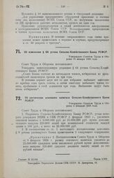 Об изменении § 64 устава Сельско-Хозяйственного Банка РСФСР. Утверждено Советом Труда и Обороны 13 января 1926 года