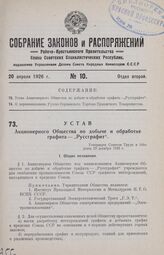 Устав Акционерного Общества по добыче и обработке графита — «Руссграфит». Утвержден Советом Труда и Обороны 29 декабря 1925 г.