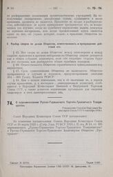 О переименовании Русско-Германского Торгово-Транзитного Товарищества. Утверждено Советом Народных Комиссаров Союза ССР 9 сентября 1924 г.