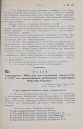 Устав Акционерного Общества восстановления овцеводства в СССР под наименованием «Всесоюзное Акционерное Общество Овцевод». Утвержден Советом Труда и Обороны 16 апреля 1926 года