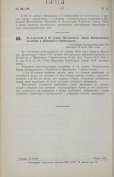 Об изменении § 44 устава Центрального Банка Коммунального Хозяйства и Жилищного Строительства. Утверждено Советом Народных Комиссаров 16 июня 1925 года