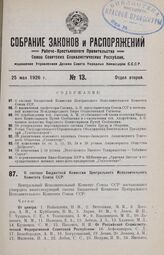 О составе Бюджетной Комиссии Центрального Исполнительного Комитета Союза ССР. 25 апреля 1926 г. 