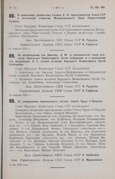 О назначении профессора Сысина, А. Н. представителем Союза ССР в постоянной комиссии Международного Бюро Общественной Гигиены. 27 апреля 1926 г.