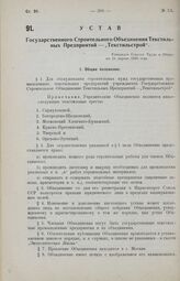 Устав Государственного Строительного Объединения Текстильных Предприятий — «Текстильстрой». Утвержден Советом Труда и Обороны 24 апреля 1926 года