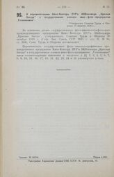 О переименовании Кино-Конторы ПУР’а НКВоенмора «Красная Звезда» в государственное военное кино - фото - предприятие «Госвоенкино». Утверждено Советом Труда и Обороны 16 апреля 1926 г.