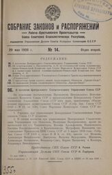 О коллегии Центрального Статистического Управления Союза ССР. 11 мая 1926 г.