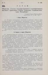 Устав Общества «Съезды государственного и кооперативного местного транспорта Союза Советских Социалистических Республик». Утвержден Советом Народных Комиссаров Союза ССР 14 мая 1926 г.