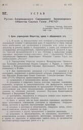 Устав Русско - Американского Смешанного Акционерного Общества Сжатых Газов «РАГАЗ». Утвержден Советом Народных Комиссаров Союза ССР 12 января 1926 года