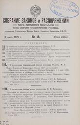 О назначении персональной пенсии инженеру Псареву, М. П. 22 мая 1926 г.