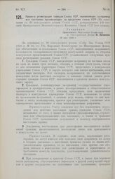 Правила регистрации граждан Союза ССР, выезжающих за границу или постоянно проживающих за пределами Союза ССР (На основании ст. 38 консульского устава Союза ССР, утвержденного 2-й сессией Центрального Исполнительного Комитета Союза ССР 3-го созыва...