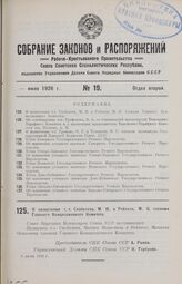 О назначении т. т. Скобелева, М. И. и Рейхеля, М. О. членами Главного Концессионного Комитета. 8 июня 1926 г.