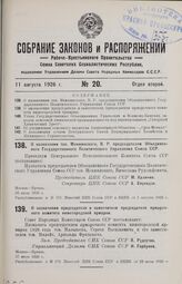 О назначении тов. Менжинского, В. Р. председателем Объединенного Государственного Политического Управления Союза ССР. Москва—Кремль, 30 июля 1926 г.