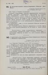 О дополнении устава Центрального Банка Коммунального Хозяйства и Жилищного Строительства. Утверждено Советом Народных Комиссаров Союза ССР 26 июня 1926 года